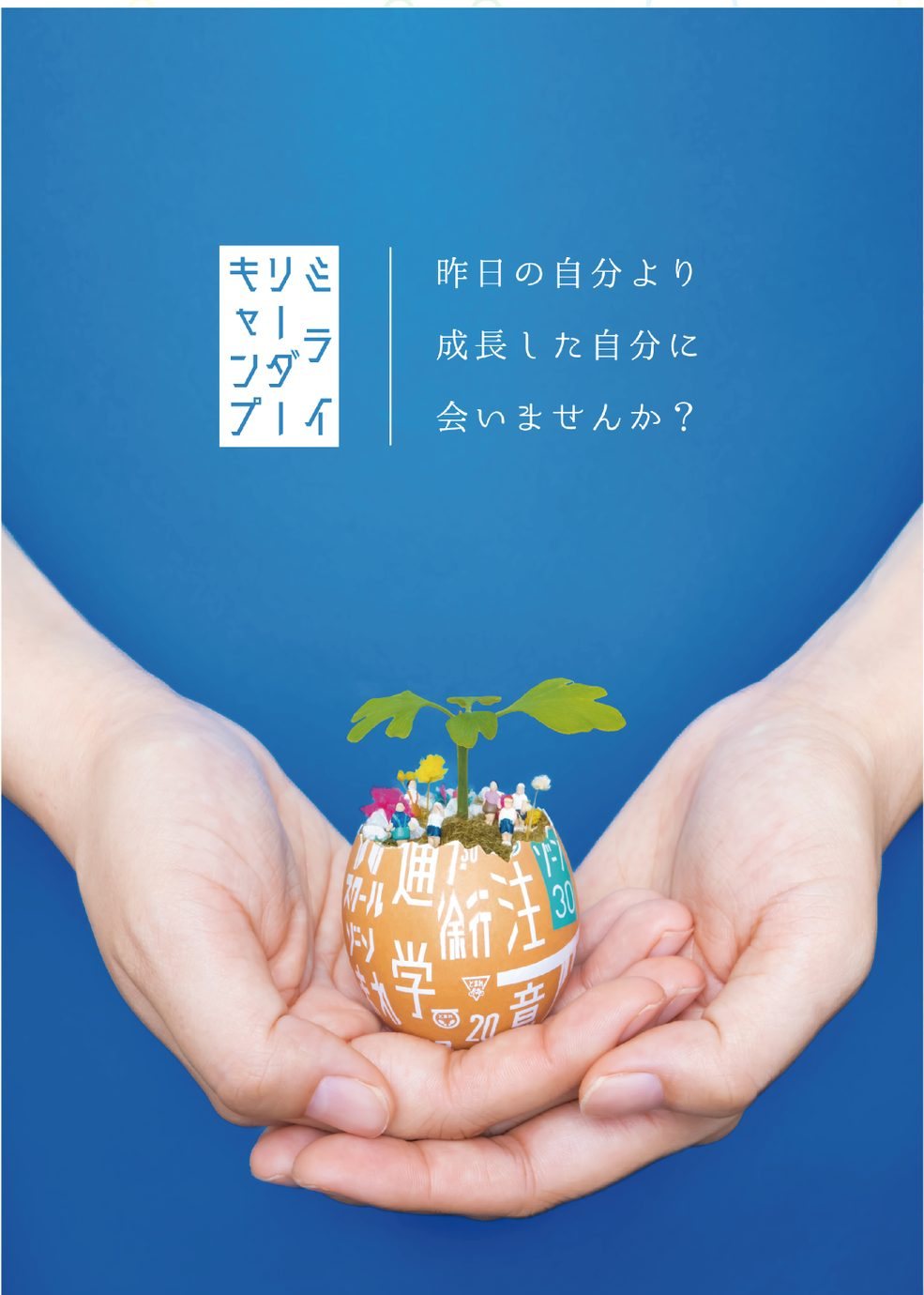 ミライリーダーキャンプの告知ポスター